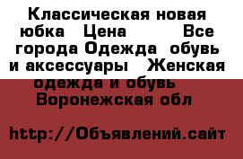 Классическая новая юбка › Цена ­ 650 - Все города Одежда, обувь и аксессуары » Женская одежда и обувь   . Воронежская обл.